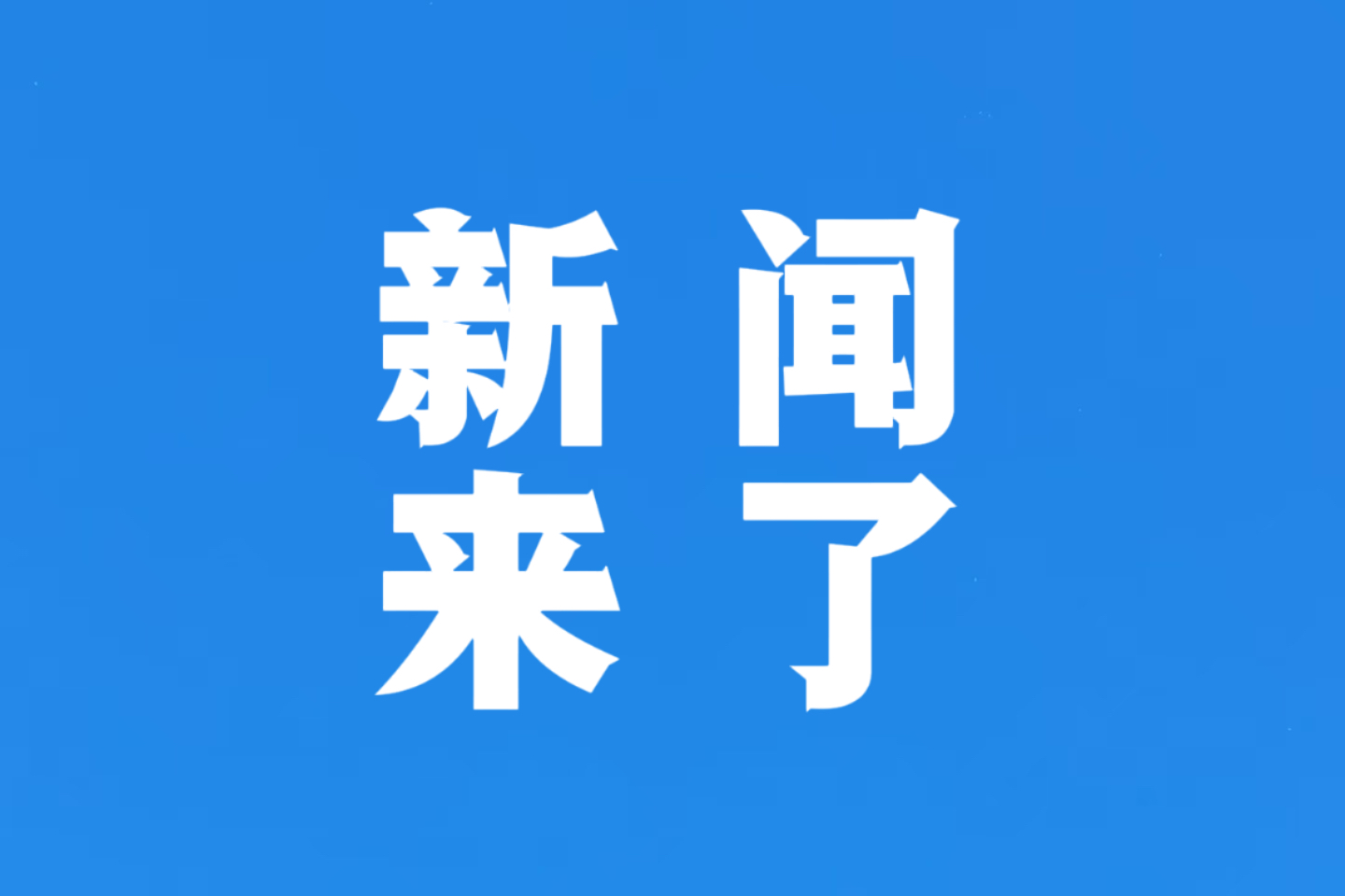 今日新聞與最新消息，全球大事一網(wǎng)打盡，全球時(shí)事速遞，今日新聞與最新消息匯總